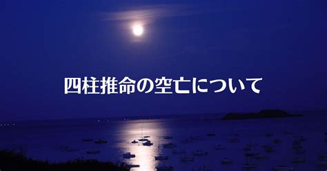 時柱空亡短命|結局空亡とはどう付き合うべき？